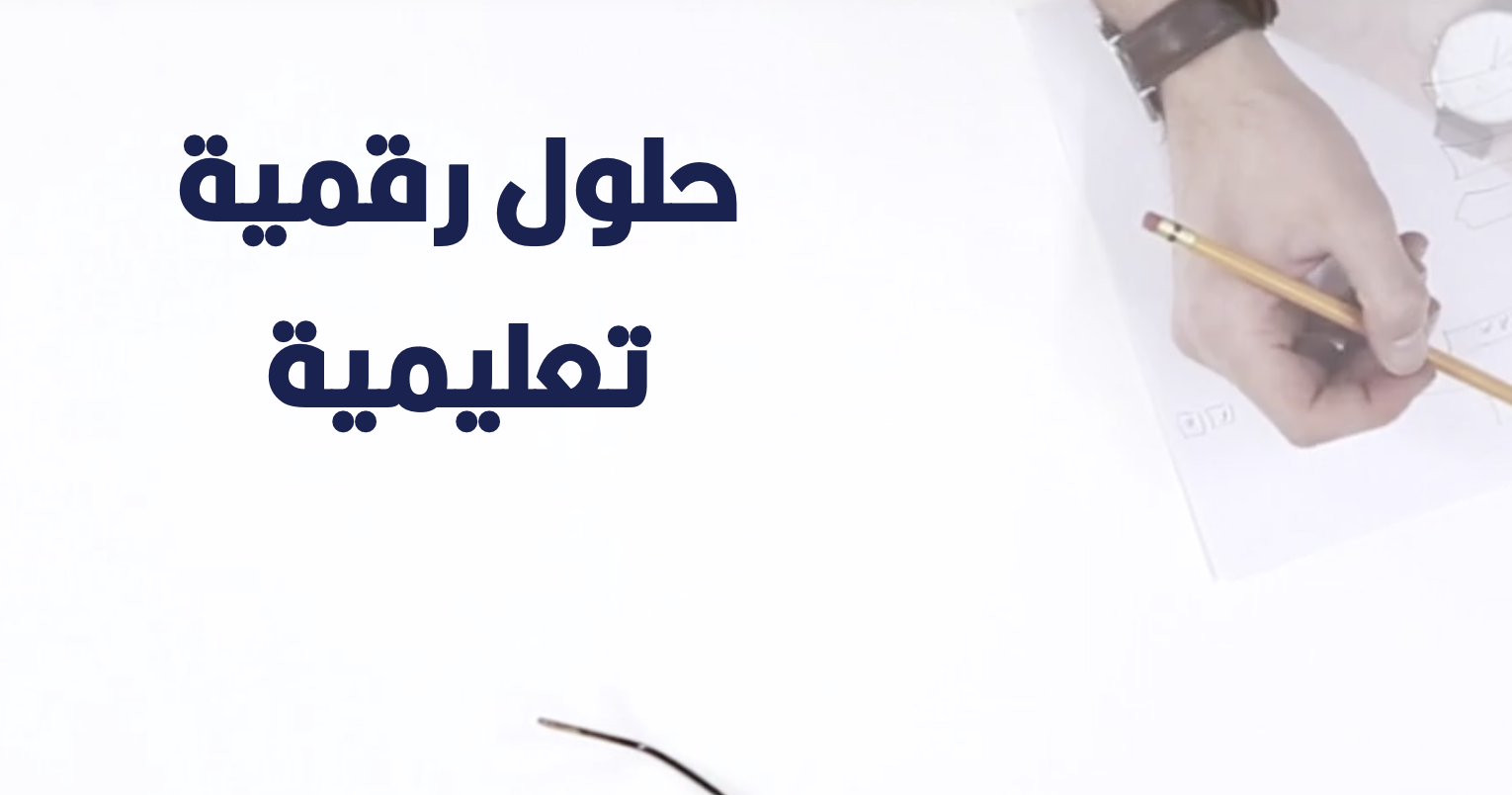 حلول رقمية تعليمية