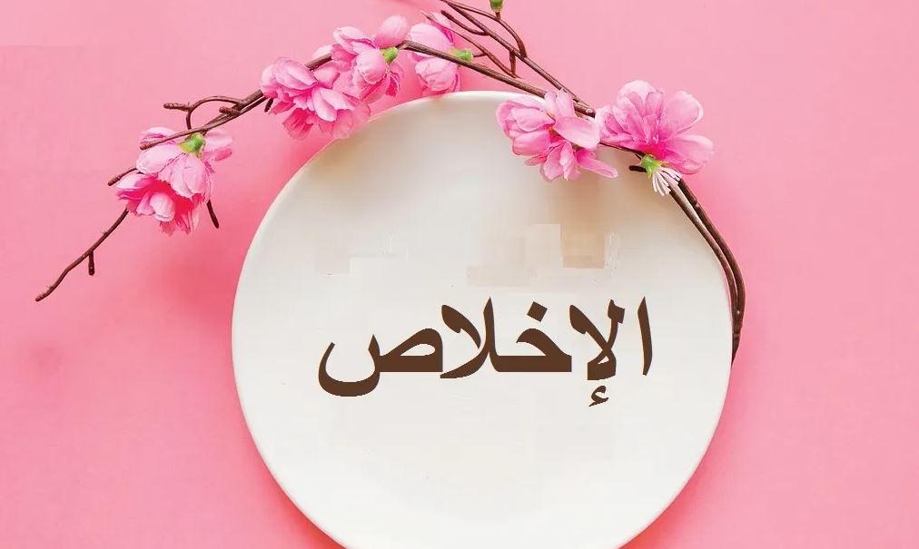الاخلاص