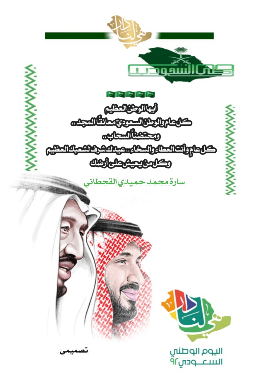 اليوم الوطني السعودي ٩٢🇸🇦