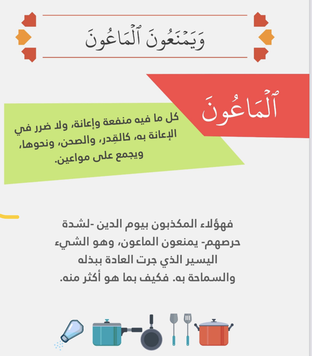 الماعون