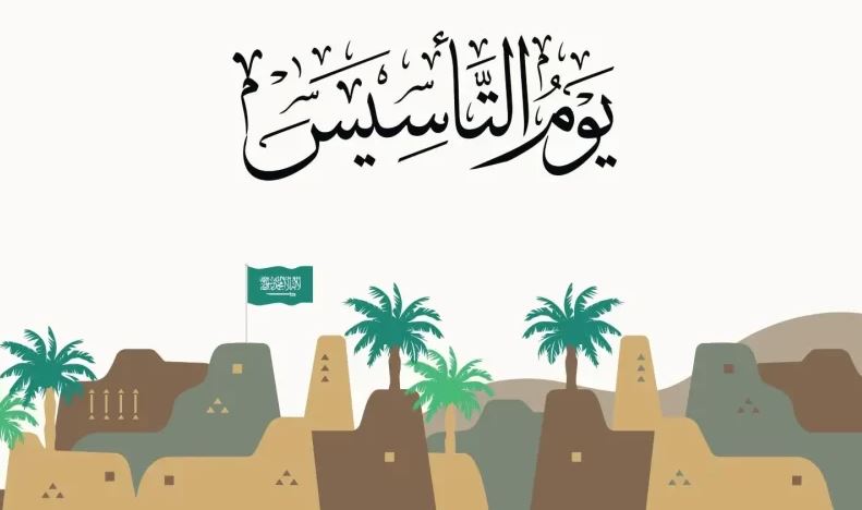 يوم التأسيس