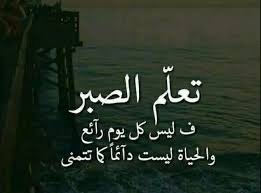تعلم الصبر 