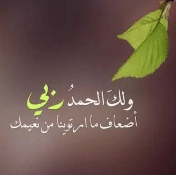 الحمدلله 