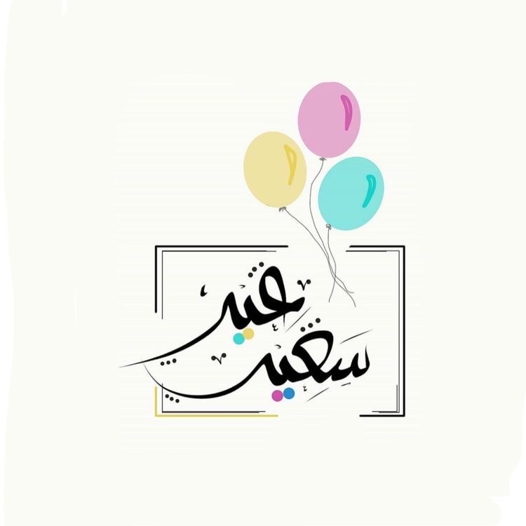 عيد 🎈