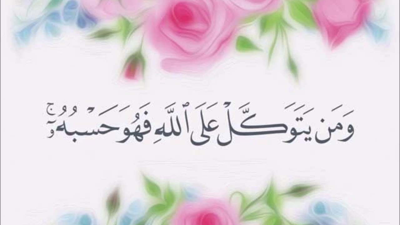 التوكل على الله