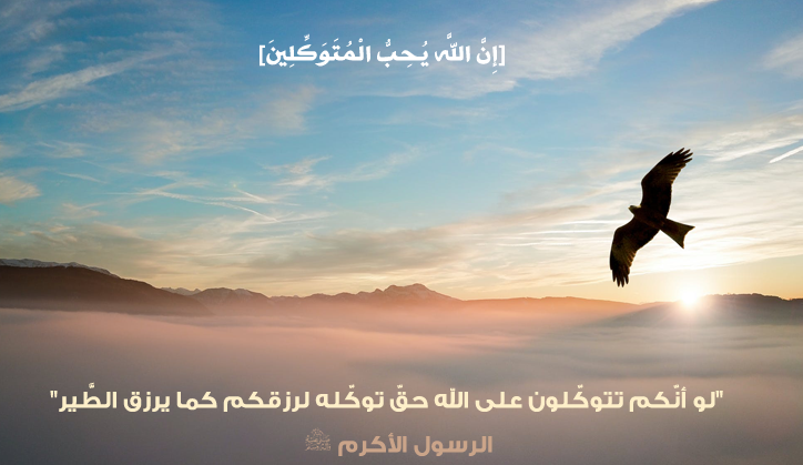 التوكل على الله